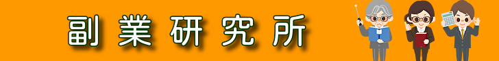副業研究所